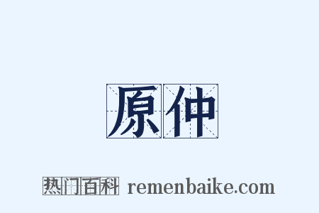 原仲是什么意思的图片